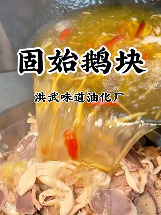 image_吃地道固始鹅块就来油化厂洪武味道..._0.png